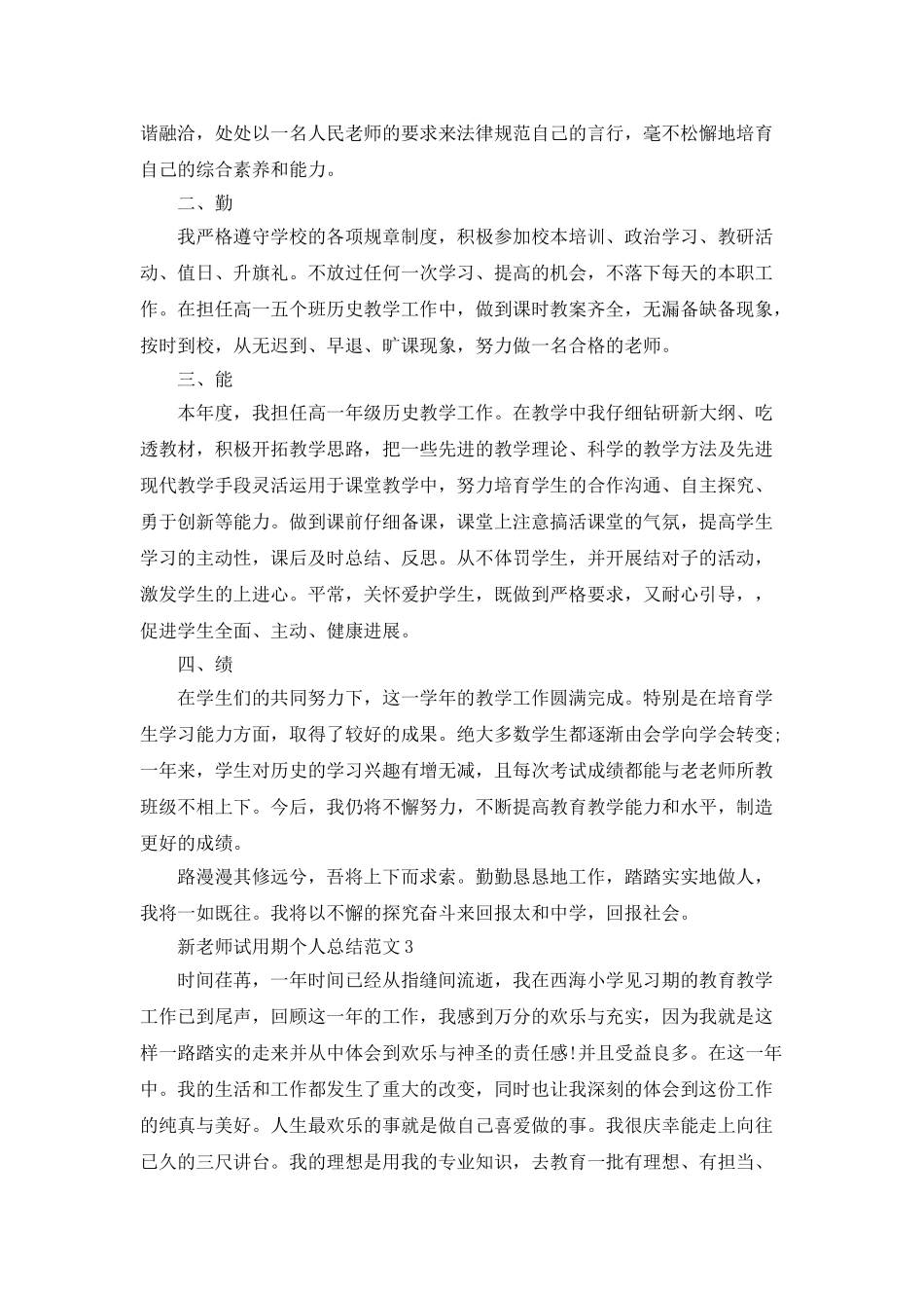 新教师试用期个人总结范文5篇_第3页