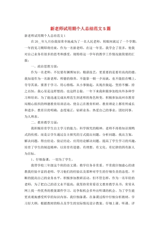 新教师试用期个人总结范文5篇