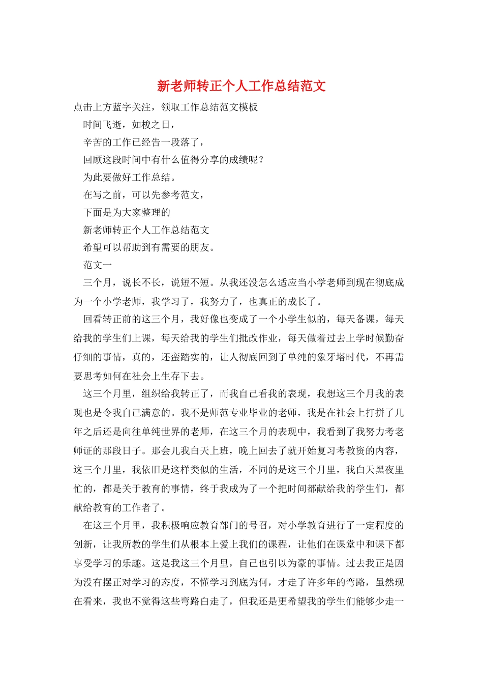 新教师转正个人工作总结范文_第1页