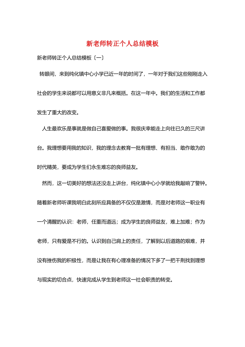 新教师转正个人总结模板_第1页