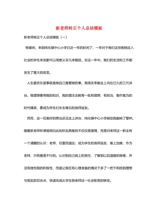 新教师转正个人总结模板