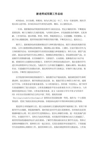 新教师试用期工作总结