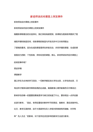 新教师该应对课堂上突发事件