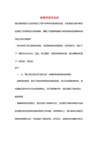 新教材使用总结