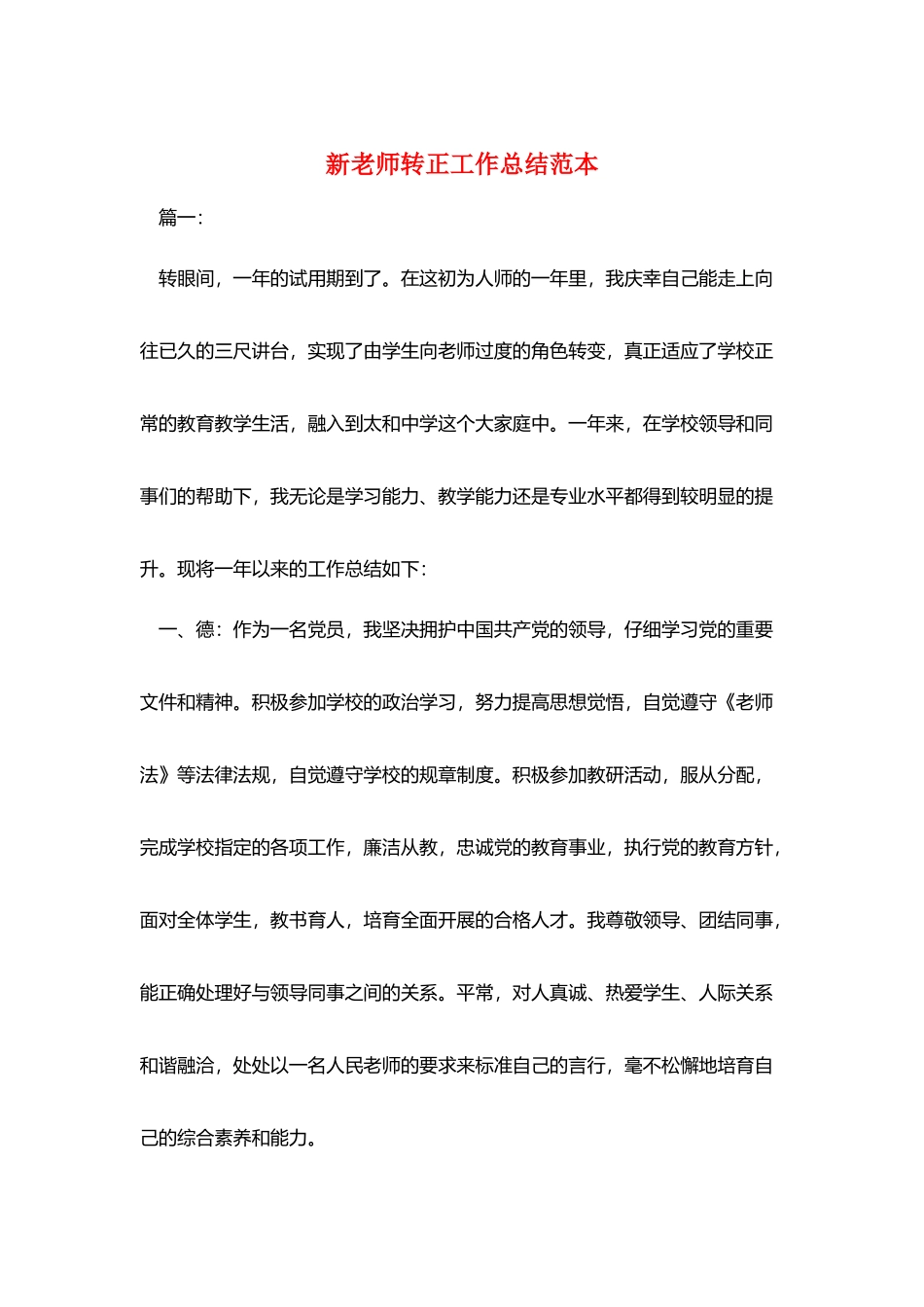 新教师转正工作总结范本_第1页