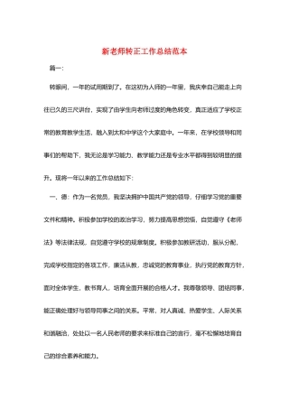 新教师转正工作总结范本