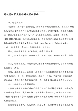 新教育时代大数据对教育的影响-教育文档