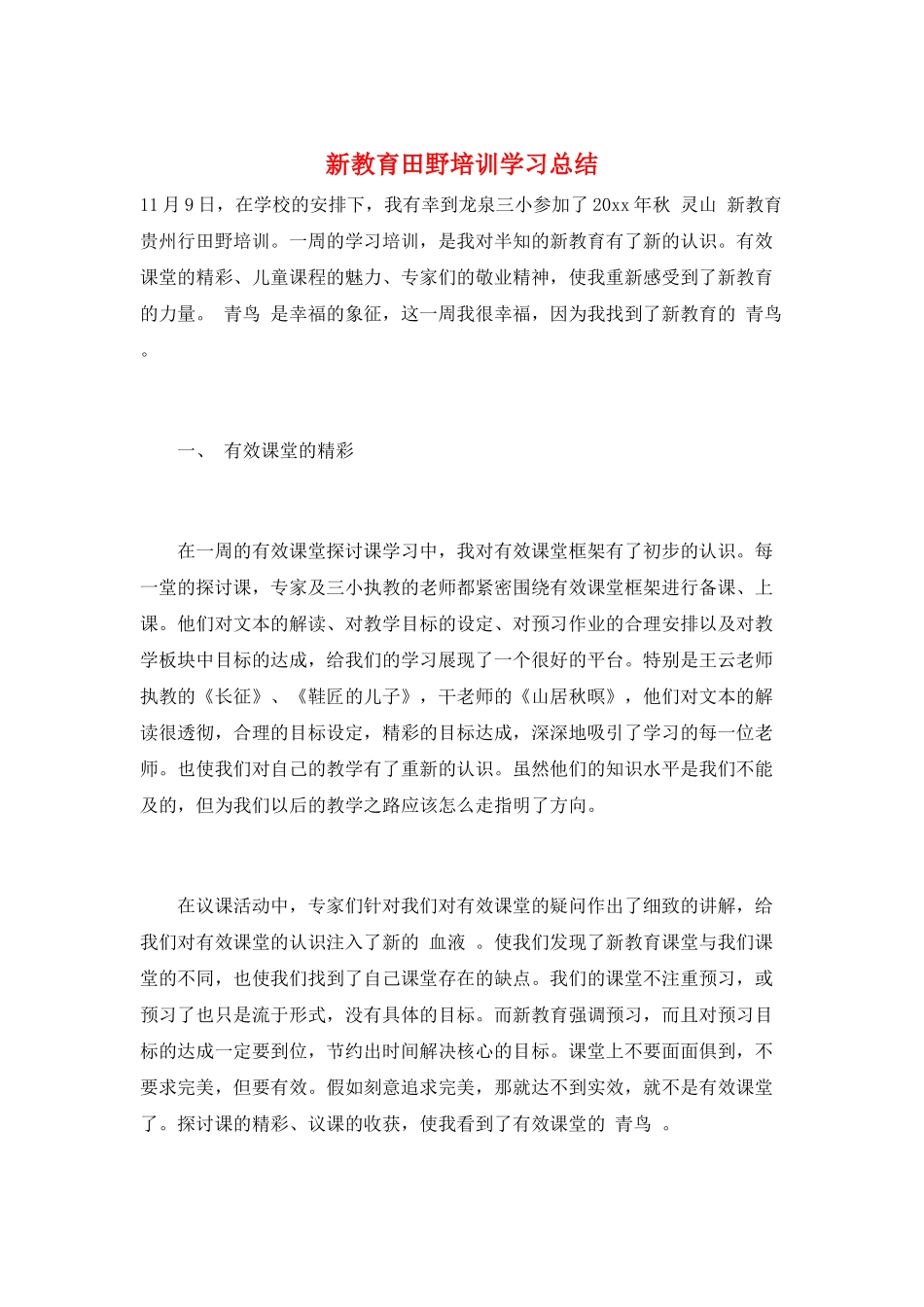 新教育田野培训学习总结_第1页