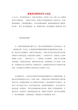 新教育田野培训学习总结