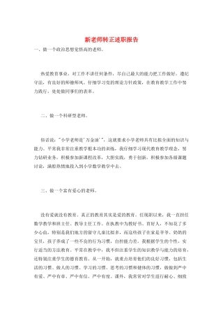 新教师转正述职报告