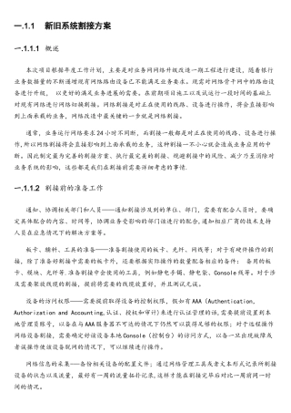 新旧网络系统割接方案