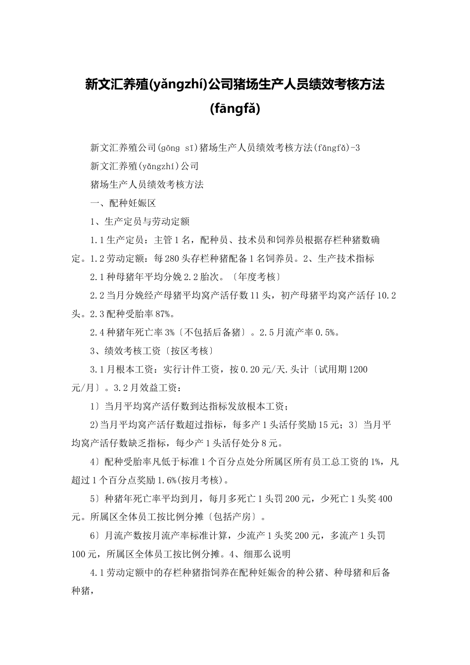新文汇养殖公司猪场生产人员绩效考核办法_第1页