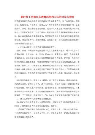 新时代下形势任务教育机制和方法的研究与探索