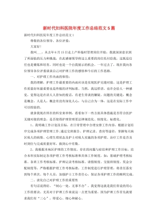 新时代妇科医院年度工作总结范文5篇