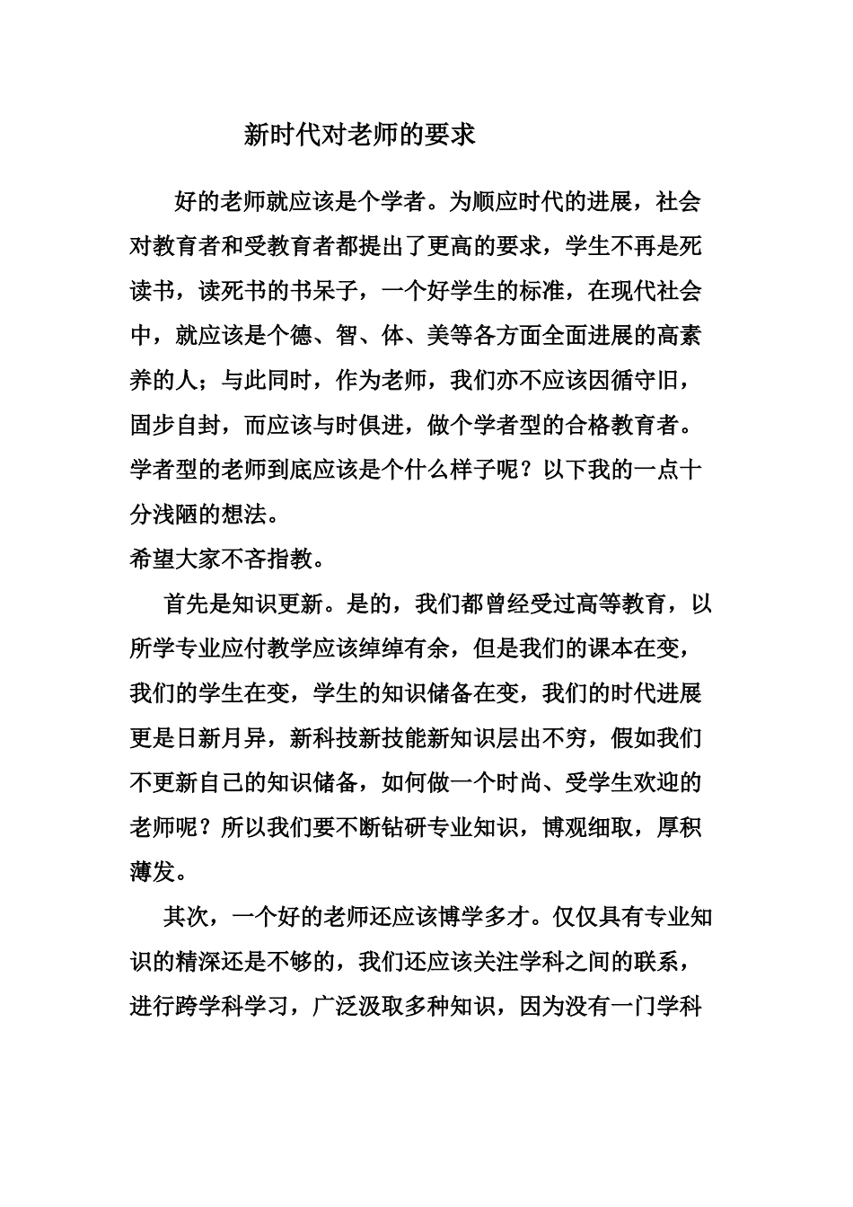 新时代对老师的要求_第1页