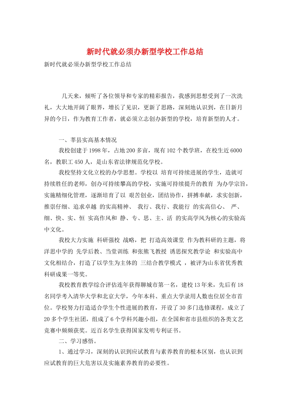 新时代就必须办新型学校工作总结_第1页