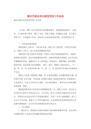 新时代就必须办新型学校工作总结