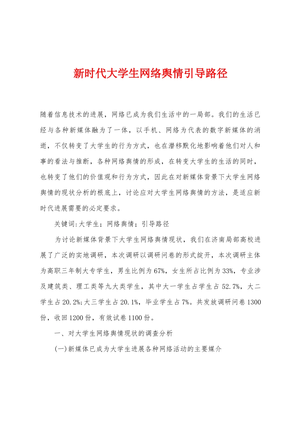 新时代大学生网络舆情引导路径_第1页