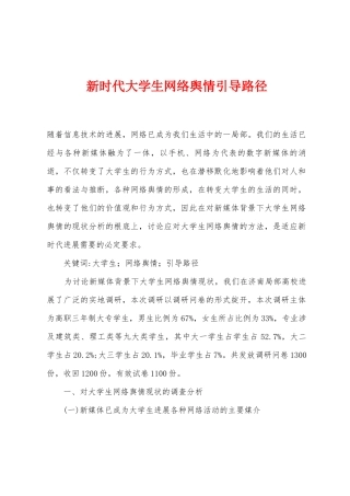 新时代大学生网络舆情引导路径