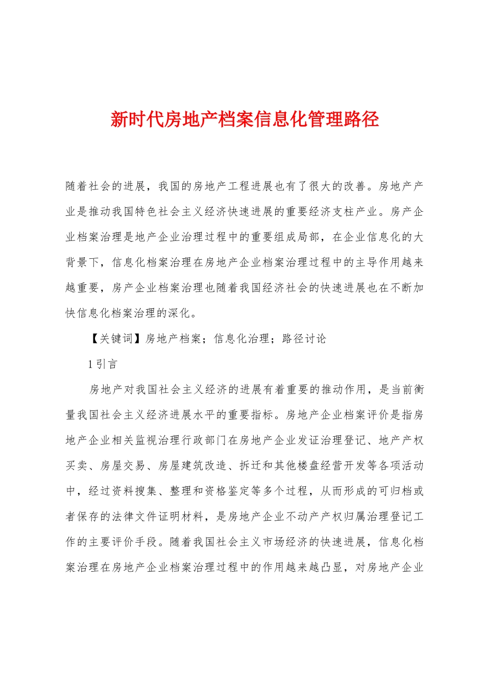 新时代房地产档案信息化管理路径_第1页