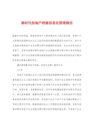 新时代房地产档案信息化管理路径