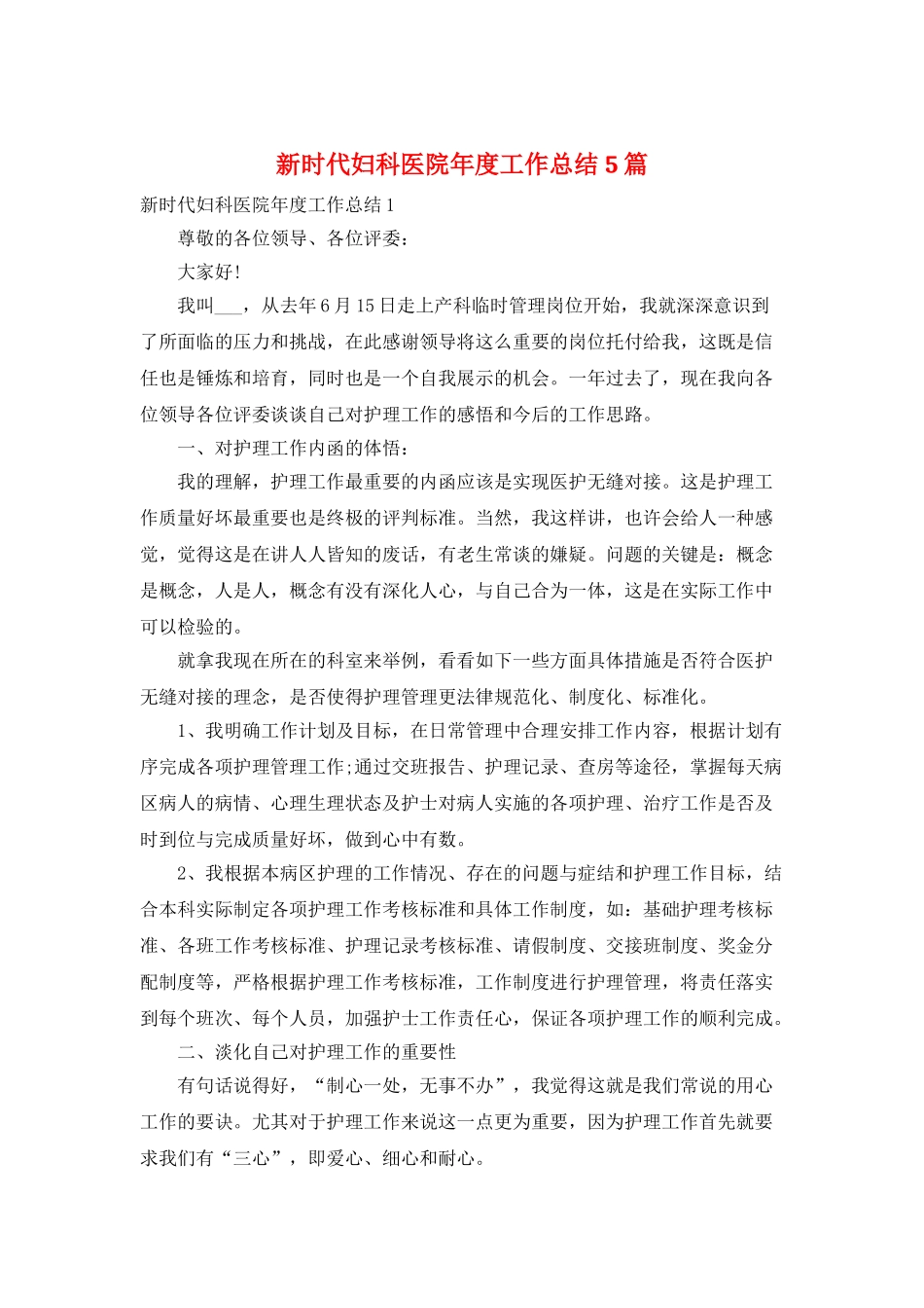 新时代妇科医院年度工作总结5篇_第1页