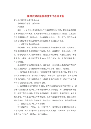 新时代妇科医院年度工作总结5篇