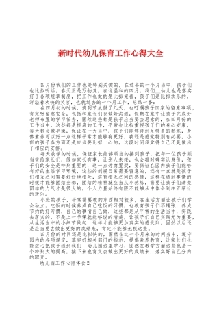 新时代幼儿保育工作心得大全