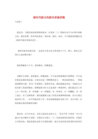 新时代新女性新风采演讲稿