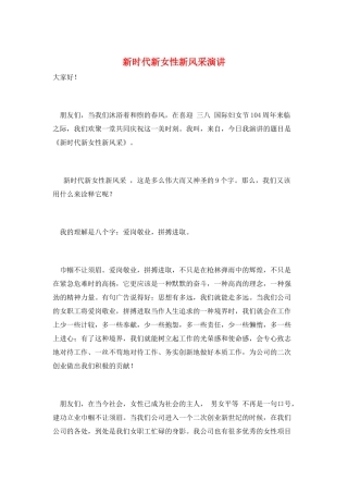 新时代新女性新风采演讲