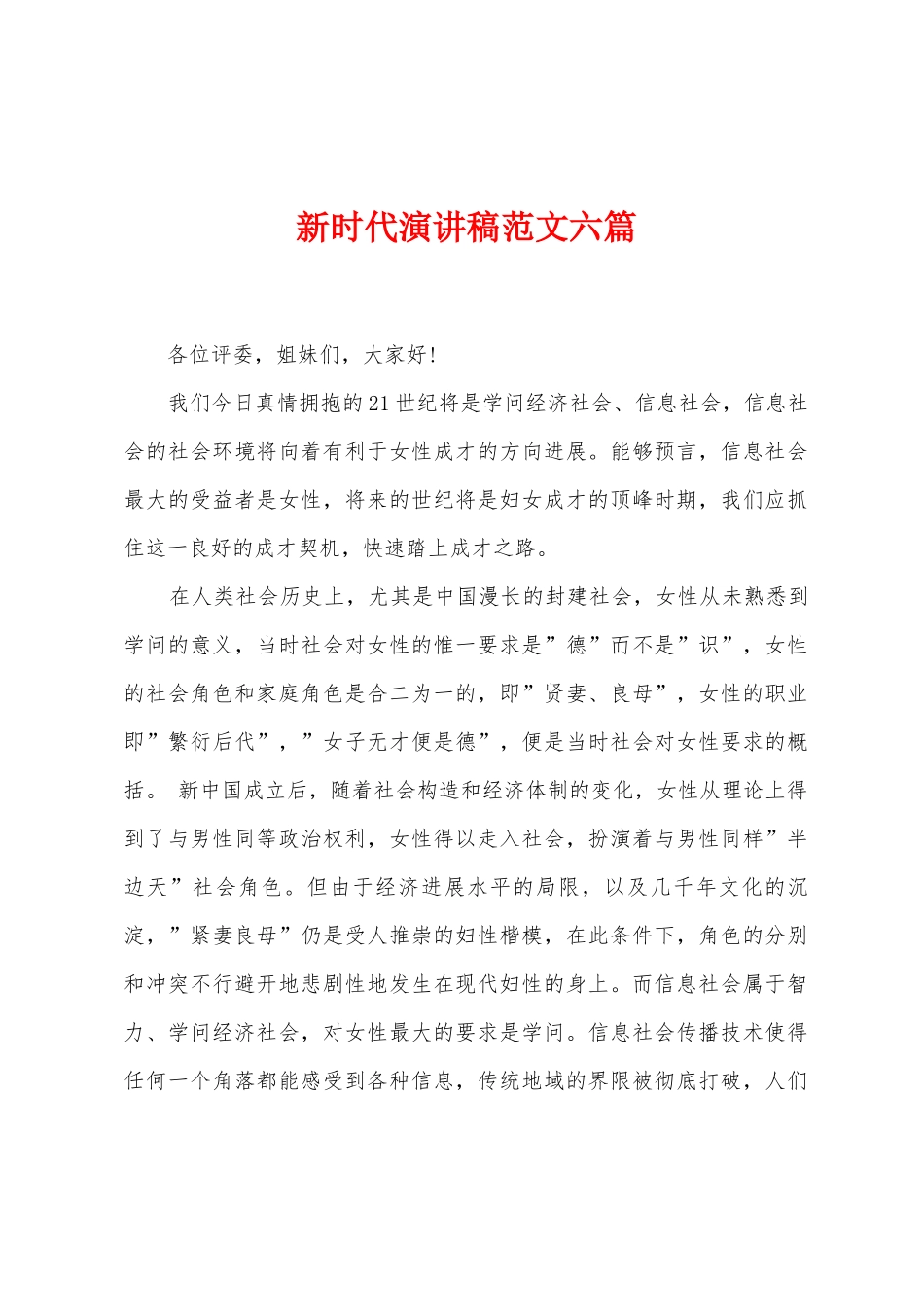 新时代演讲稿范文六篇_第1页