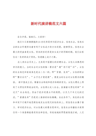 新时代演讲稿范文六篇