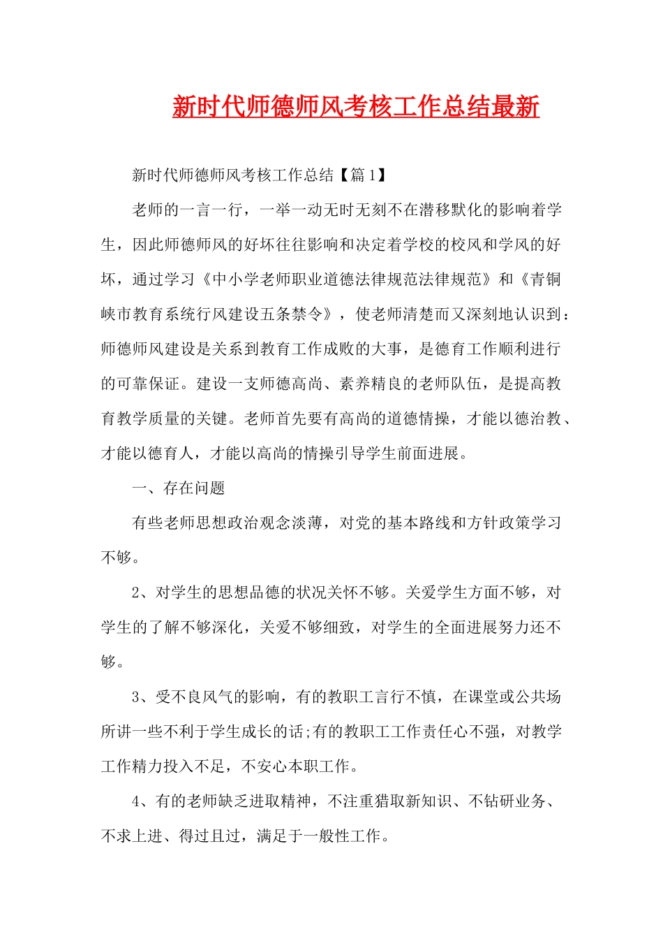 新时代师德师风考核工作总结最新（精编版）_第1页