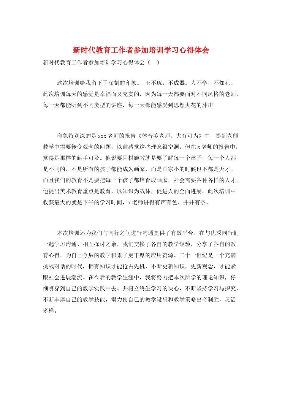 新时代教育工作者参加培训学习心得体会_第1页