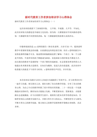 新时代教育工作者参加培训学习心得体会