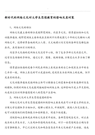 新时代的网络文化对大学生思想教育的影响及其对策-2025年教育文档