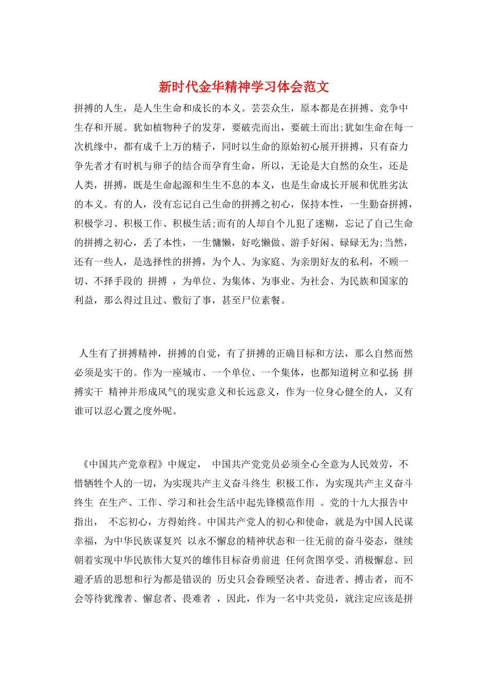 新时代金华精神学习体会范文_第1页