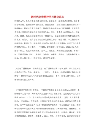 新时代金华精神学习体会范文