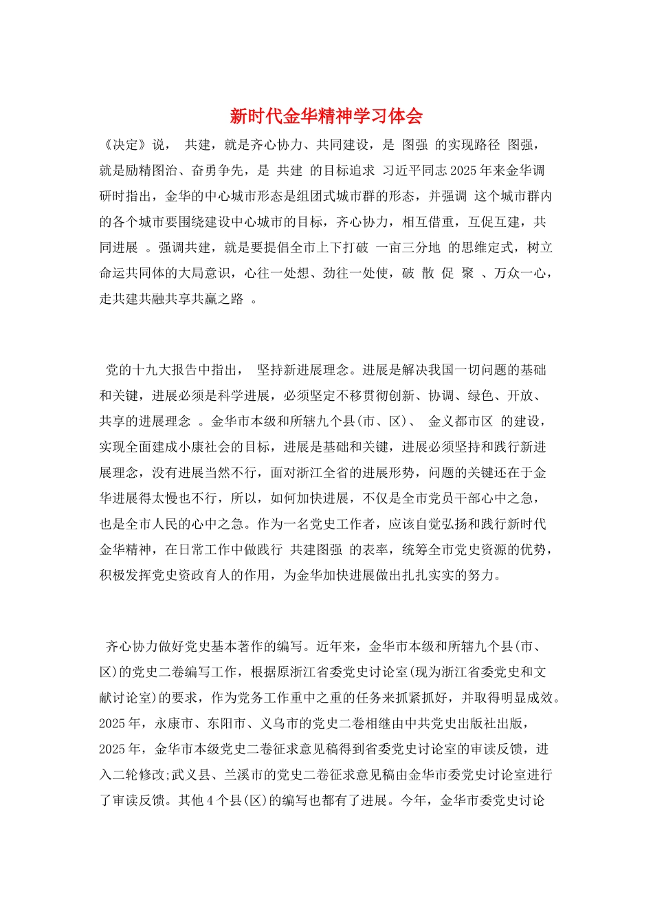 新时代金华精神学习体会_第1页