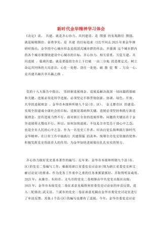 新时代金华精神学习体会