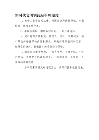 新时代文明实践站管理制度