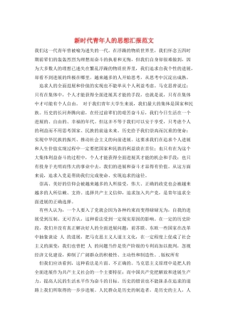 新时代青年人的思想汇报范文