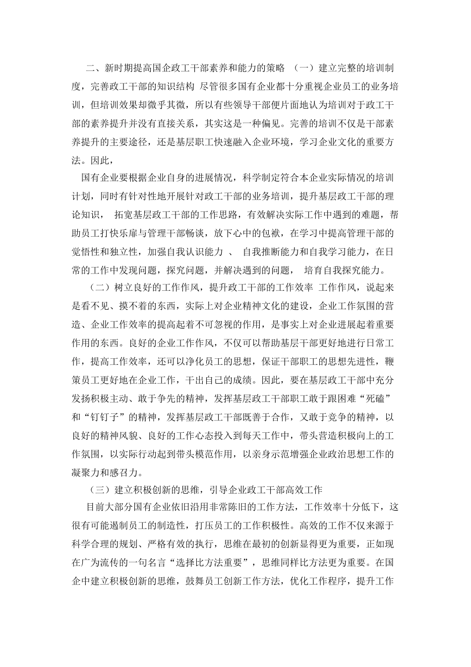 新时期国企政工干部素质和能力的培养策略_第2页