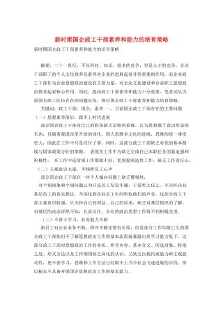 新时期国企政工干部素质和能力的培养策略