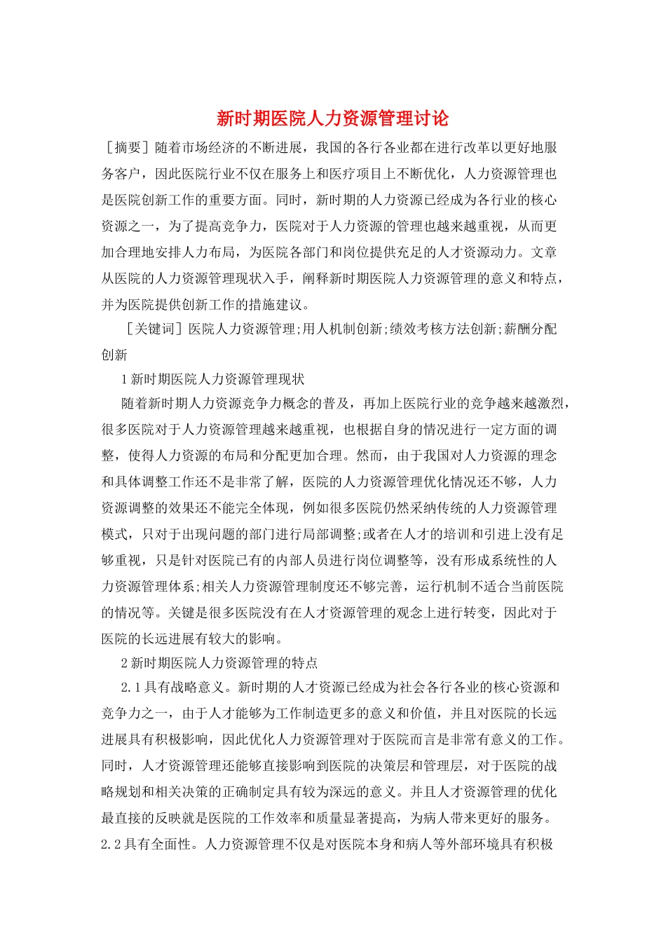新时期医院人力资源管理研究_第1页