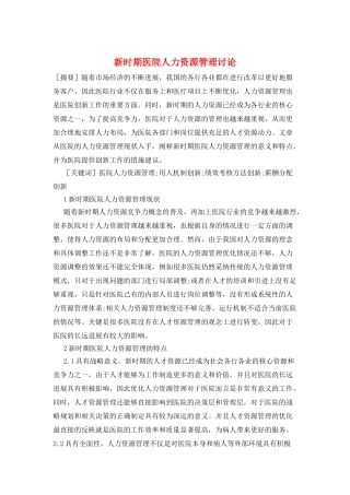 新时期医院人力资源管理研究