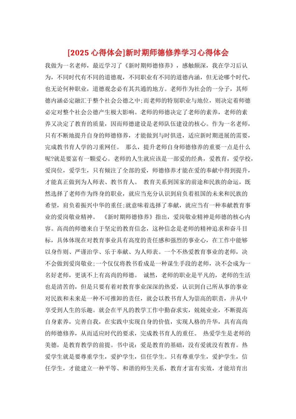 新时期师德修养学习心得体会_第1页