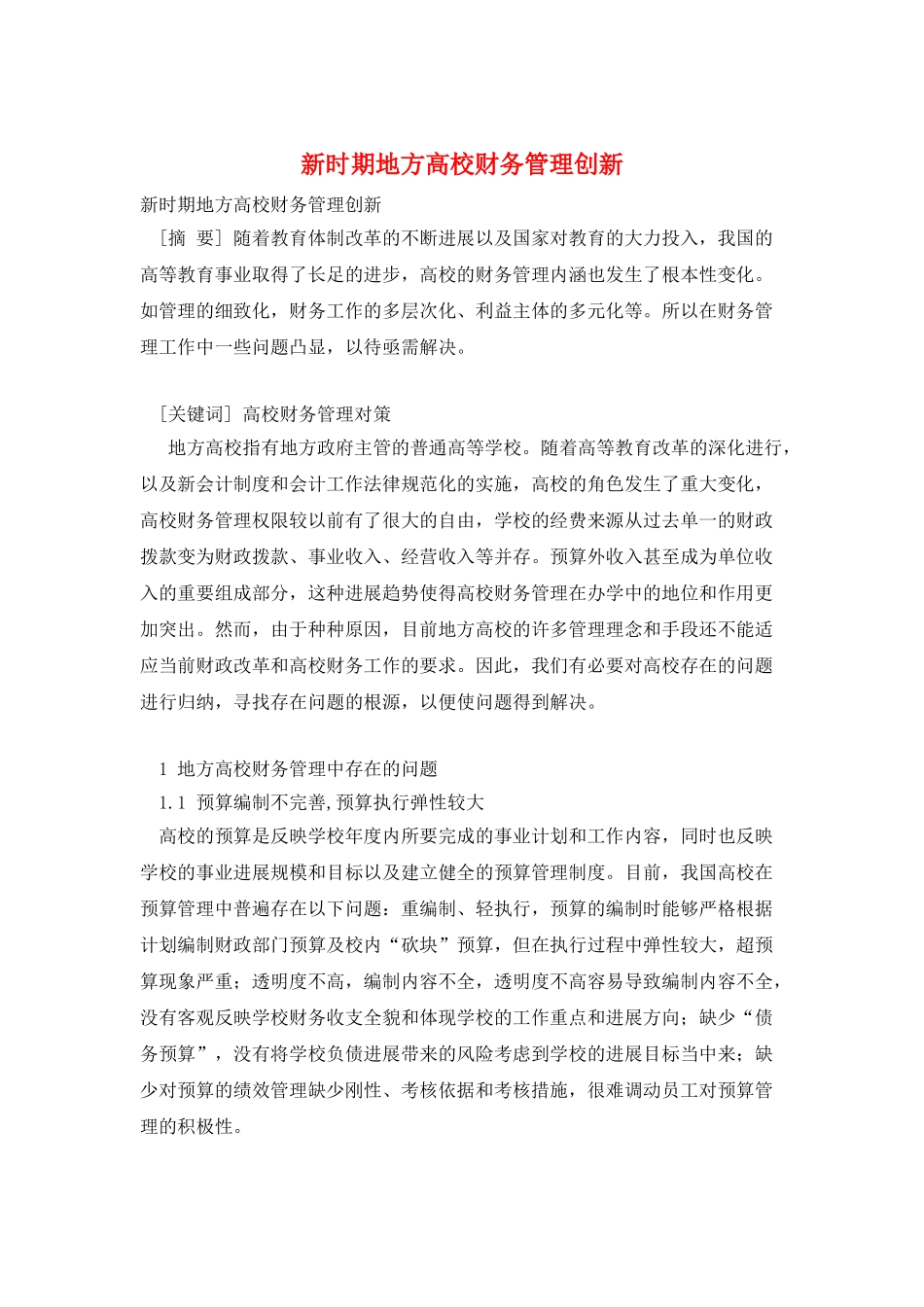 新时期地方高校财务管理创新_第1页
