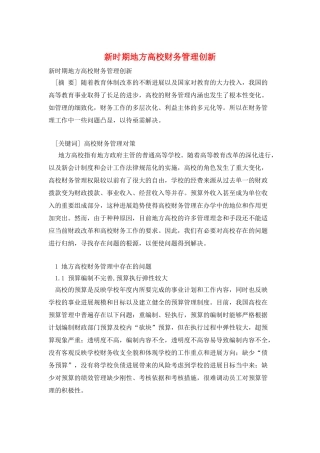 新时期地方高校财务管理创新