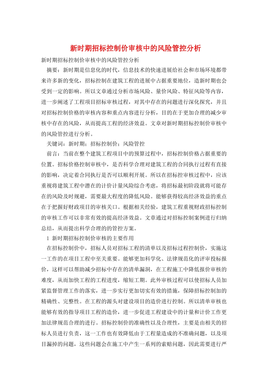 新时期招标控制价审核中的风险管控分析_第1页